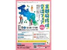 リアルな“京都暮らし”を発信！「京都移住フェア」が都内で開催
