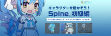 【ゲーム業界志望者必見！】2Dアニメーション制作ツール「Spine」の初級者向けカリキュラムを開発！ 入門書の販売とオンライン講座の公開を開始しました！ 【アニメニュース】