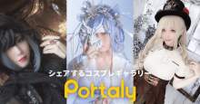 シェアするコスプレギャラリー「Portaly」を一般公開！海外の有名コスプレイヤーも参加し、ゲーム・アニメタイアップ広告も開始。 【アニメニュース】