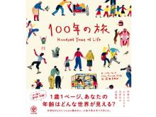 1ページごとに年を重ねる世界的ベストセラー絵本『100年の旅』邦訳版が発売