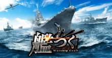 ――総員造艦、錨を上げよ。艦隊クラフトTPSゲーム『艦つく –Warship Craft-』新モード「遠征」実装！ 【アニメニュース】