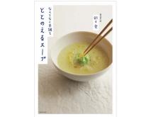 食事から免疫力をアップ！レシピ集「なんとなく不調をととのえるスープ」