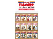 「小学館版学習まんが 少年少女日本の歴史」電子版全24巻が無料公開中！