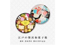 銀座 蔦屋書店3周年記念！万華鏡のように美しい「江戸の贅沢和菓子箱」発売