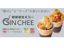「築地銀だこ 原宿店」にSHIBUYA109で大人気だった「GIN CHEE」が登場