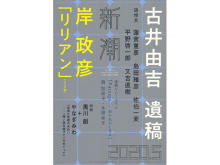 現代日本文学の最高峰・古井由吉氏の遺稿が『新潮』で発表