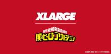 XLARGEが『僕のヒーローアカデミア』とのコラボレーションを発表 【アニメニュース】