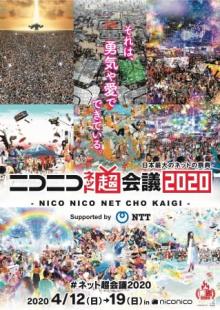 【イベント前半戦・公式レポート】「ニコニコネット超会議2020」ついに開幕！ 【アニメニュース】