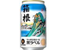 箱根の振興を応援！「サッポロビール黒ラベル」に“箱根ラベル缶”が登場