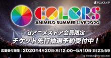 dアニメ会員限定「アニサマ2020」チケット先行抽選受付開始！ 【アニメニュース】