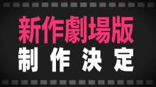 「BanG Dream!」プロジェクト、新作劇場版が2021年と2022年に公開！ 【アニメニュース】