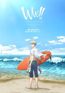 サーフィン男子を描いたメディアミックスプロジェクト「WAVE!!」2020年に劇場三部作でアニメ化決定！ 【アニメニュース】