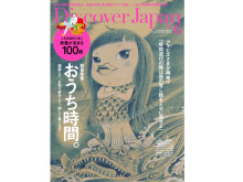 おうち時間を緊急特集！『Discover Japan』6月号が発売