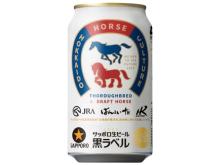 北海道で数量限定発売！「サッポロ生ビール黒ラベル 北海道ミライ競馬缶」