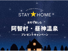 自宅で夜空＆温泉を楽しもう！日本一の星空「長野県阿智村」プレゼント企画