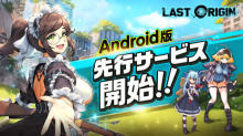 次世代美少女×戦略RPG『ラストオリジン』Android版の先行サービス開始！！ 本編開始前の世界がアニメーションで描かれた公式PV第2弾も公開！ 【アニメニュース】