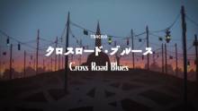 TVアニメ『 LISTENERS リスナーズ 』第10話「クロスロード・ブルース」Cross Road Blues【感想コラム】