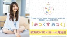 Voice Actor Card Collection VOL.05 伊藤美来 feat.弦巻こころ『みっくす みっく』2020年10月12日(月)発売決定☆ 【アニメニュース】