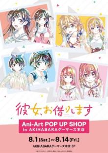 8月1日（土）よりイベント「『彼女、お借りします』Ani-Art POP UP SHOP in AKIHABARAゲーマーズ本店」が開催！ 【アニメニュース】