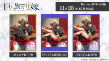 TVアニメ『巨人族の花嫁』 Blu-ray＆DVDが2020年11月25日（水）に発売決定！！ 【アニメニュース】