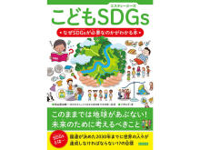 子どもから大人までSDGsを理解できる本『こどもSDGs』が新発売！
