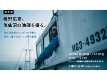 ほぼ日「＜写真展＞幡野広志、気仙沼の漁師を撮る。」渋谷パルコにて開催