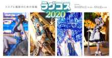 ＜日本最大級オールナイトコスプレイベント＞「ラグコス2020」 【アニメニュース】