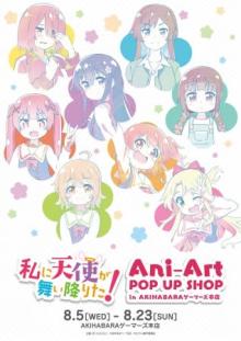 8月5日（水）よりイベント「『私に天使が舞い降りた！』Ani-Art POP UP SHOP in AKIHABARAゲーマーズ本店」が開催！ 【アニメニュース】