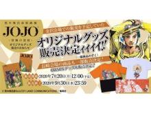 「荒木飛呂彦原画展 JOJO 冒険の波紋」オリジナルグッズ販売開始！