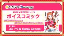 「コミック版 BanG Dream! バンドリ」ボイスコミックの配信が決定！マンガアプリ「マンガドア」内にて8月1日(土)より配信！ 【アニメニュース】