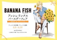 TVアニメ『BANANA FISH』のイベント「BANANA FISH アッシュ・リンクス バースデーフェア 2020 in アニメイト」の開催が決定！ 【アニメニュース】