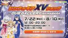 『戦姫絶唱シンフォギアＸＶ』を記念したオンリーショップが、 「DUB GALLERY AKIHABARA」にて7月22日（水）より開催 【アニメニュース】