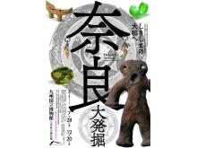 奈良・大和の歴史を知る！九州国立博物館「しきしまの大和へ-奈良大発掘-」