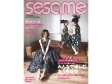 西山茉希が子どもと過ごす“おうち時間”の楽しみ方を紹介！「sesame」9月号