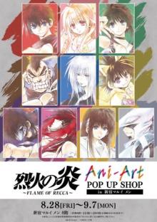 『烈火の炎』のイベント「烈火の炎 Ani-Art POP UP SHOP in 新宿マルイ メン」の開催が決定！ 【アニメニュース】