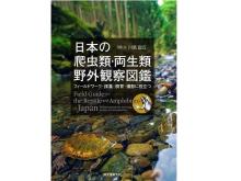 日本に生息する“爬虫類・両生類”の野生下での姿を美しい写真で伝える図鑑
