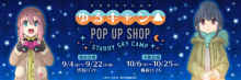 「ゆるキャン△　POP UP SHOP」を渋谷ロフト・梅田ロフトにて開催決定！ 【アニメニュース】