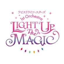 『ラピスリライツ』が初のオンライン生配信ライブ「LIGHT UP the MAGIC」を開催決定！ 【アニメニュース】