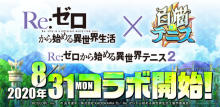 TVアニメ『Re:ゼロから始める異世界生活』と『白猫テニス』が第2弾コラボ！8/31（月）より開催！ 【アニメニュース】