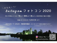 新潟市南区の写真を投稿！「みなみーてInstagramフォトコン2020」開催中