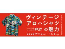 ヴィンテージアロハシャツの魅力を紹介する展覧会が「茅ヶ崎市美術館」にて開催