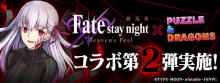 【パズル＆ドラゴンズ】『劇場版「Fate/stay night [Heaven’s Feel]」』とのコラボ第2弾開催！ 【アニメニュース】