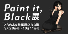 とらのあな、よむ先生初画集の発売を記念して、イラスト展『Paint it, Black展』を2020年9月28日より秋葉原で開催！ 【アニメニュース】