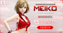 『MEIKO 1/7スケールフィギュア』がフリューの高品質ホビーブランド「F:NEX（フェネクス）」にて本日9月19日より予約受付開始！ 【アニメニュース】
