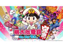 Nintendo Switch向け最新作「桃太郎電鉄～昭和平成令和も定番！～」発売
