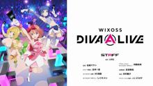 「WIXOSS」シリーズ新アニメ『WIXOSS DIVA(A)LIVE』2021年1月放送開始！ティザーPVも公開 【アニメニュース】