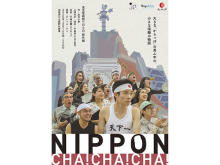 東京芸術祭2020 野外劇「NIPPON・CHA! CHA! CHA!」上演決定！