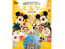グッズ約2000点掲載！東京ディズニーリゾート大人気ガイドブックの最新版