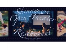 「品川オープンシアターレストラン」でラグジュアリーな映画×ディナーを！