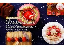 名古屋東急ホテルで「クリスマスケーキ＆ローストチキン2020」予約START！